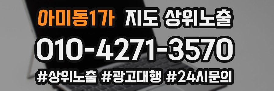 아미동1가 지도 상위 노출