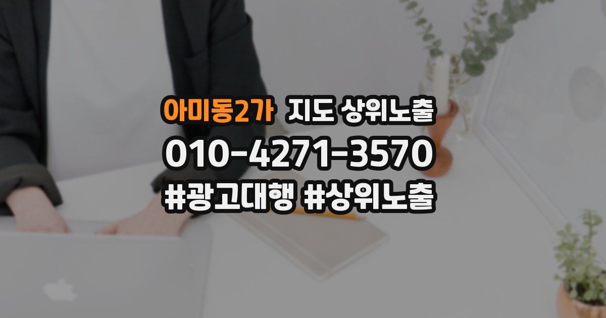아미동2가 지도 상위 노출