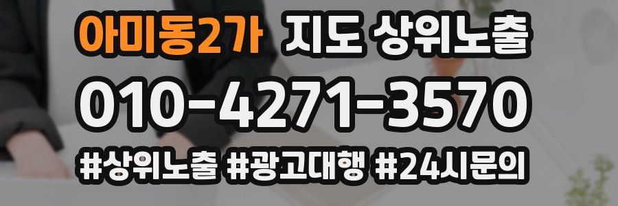 아미동2가 지도 상위 노출