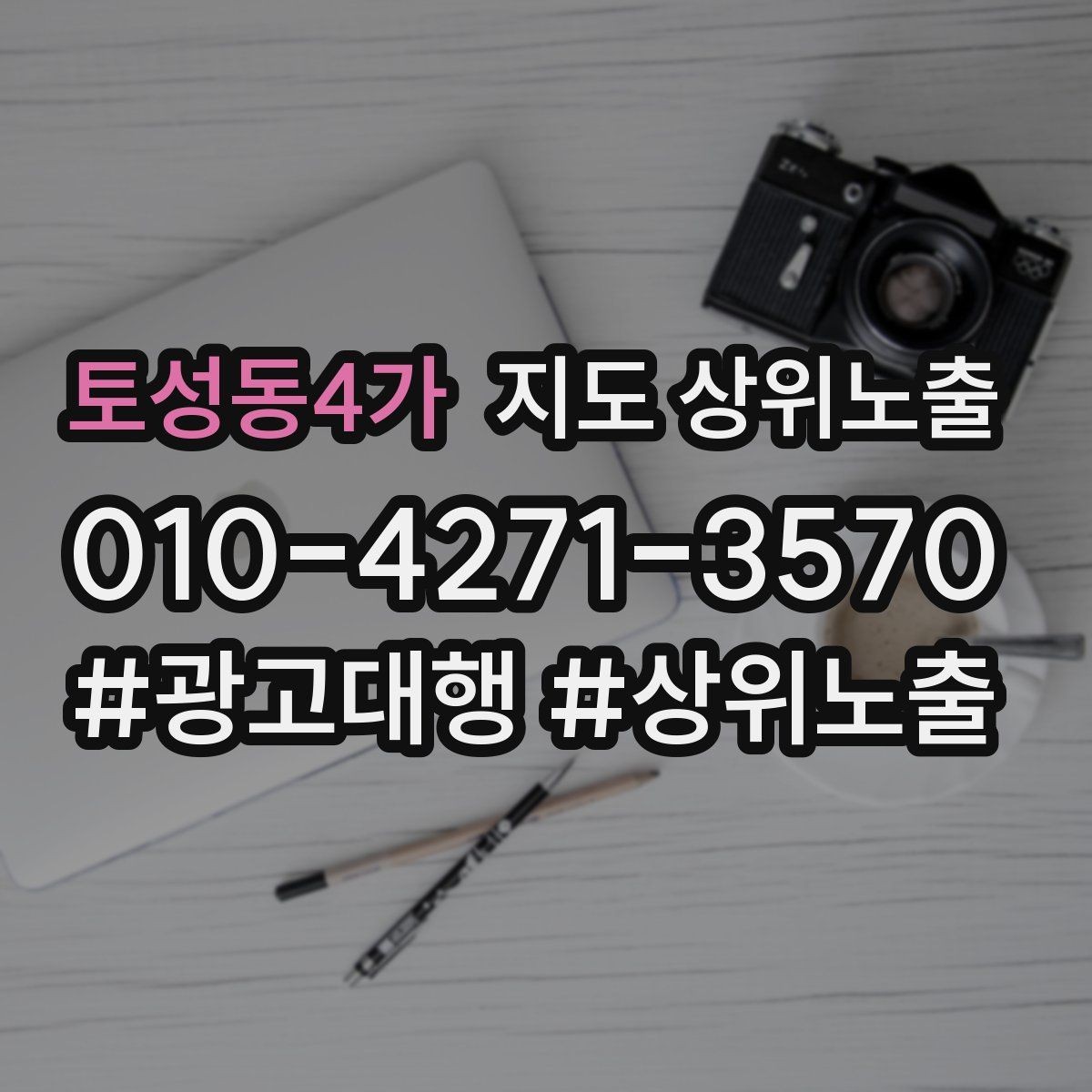 토성동4가 지도 상위노출 전화 예약 전환이 안 나올 때 해결 포인트