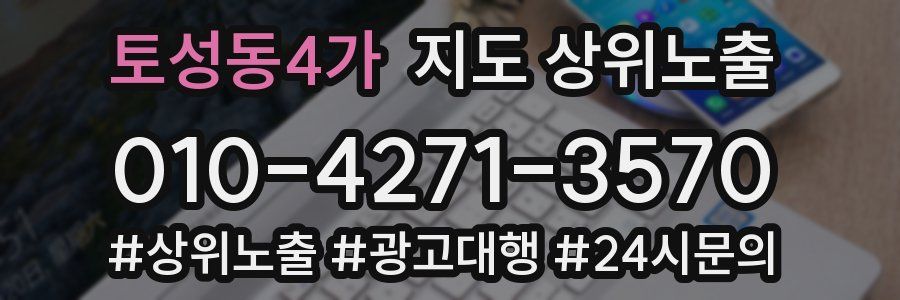 토성동4가 지도 상위 노출