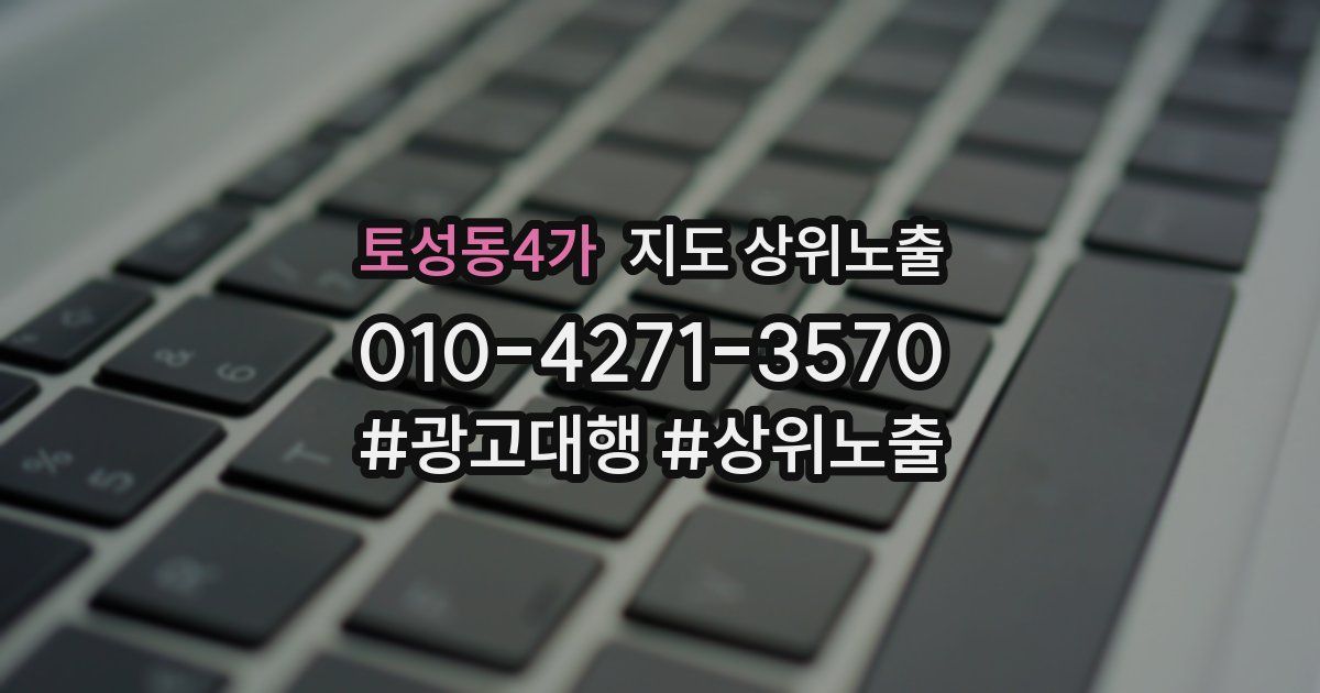토성동4가 지도 상위 노출