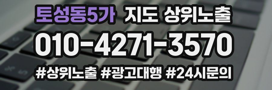 토성동5가 지도 상위 노출