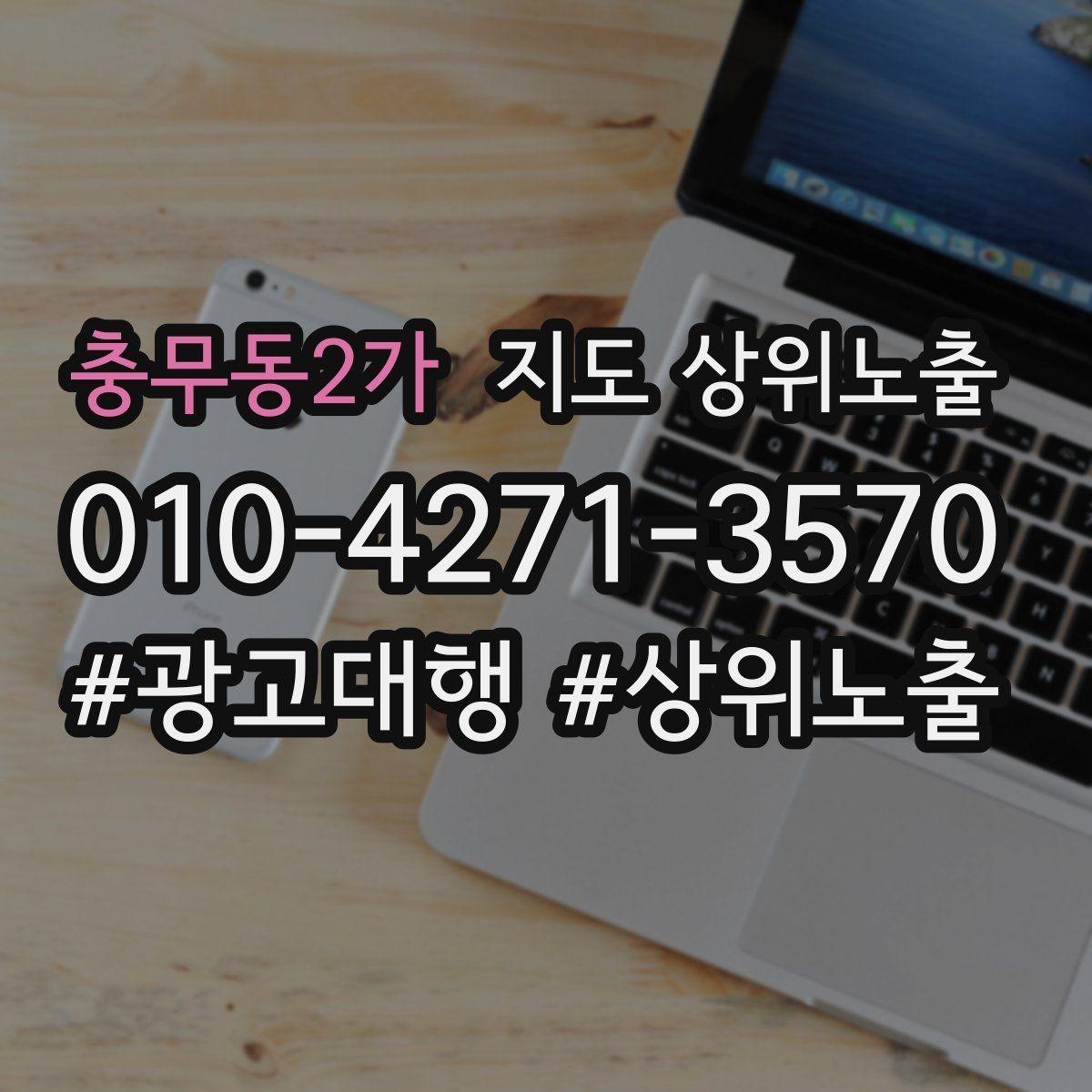 충무동2가 지도 상위노출 검색 의도별 문구를 다르게 쓰는 법