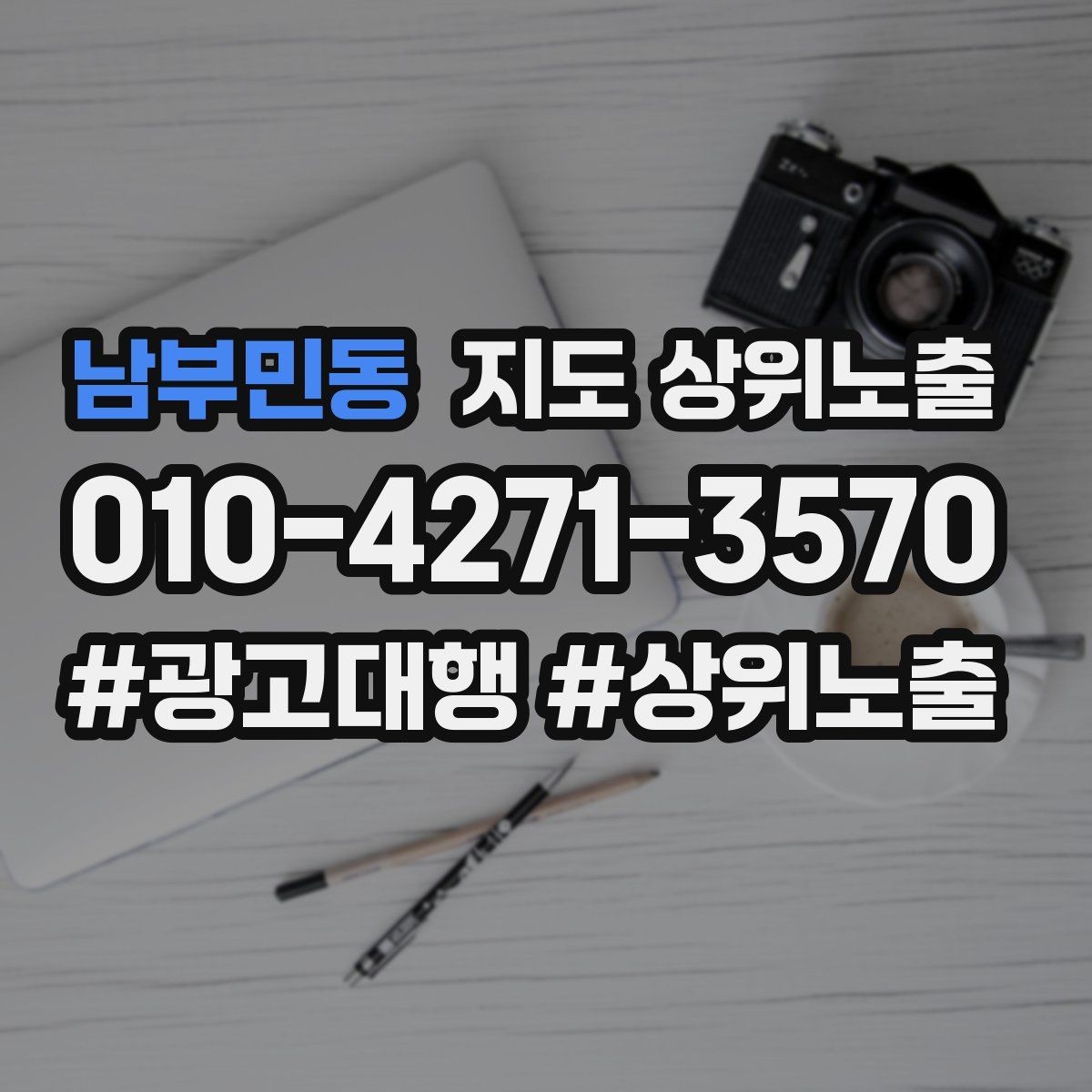 남부민동 지도 상위노출 방문형 업종의 필수 정보 5가지