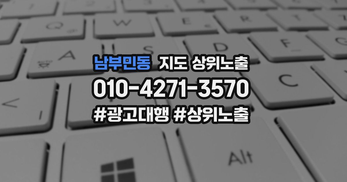 남부민동 지도 상위 노출