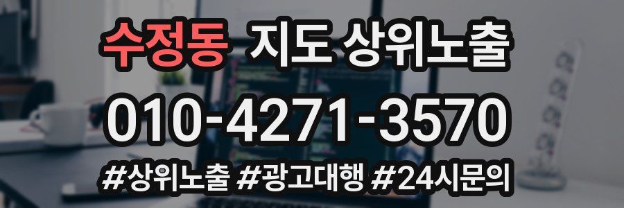 수정동 지도 상위 노출