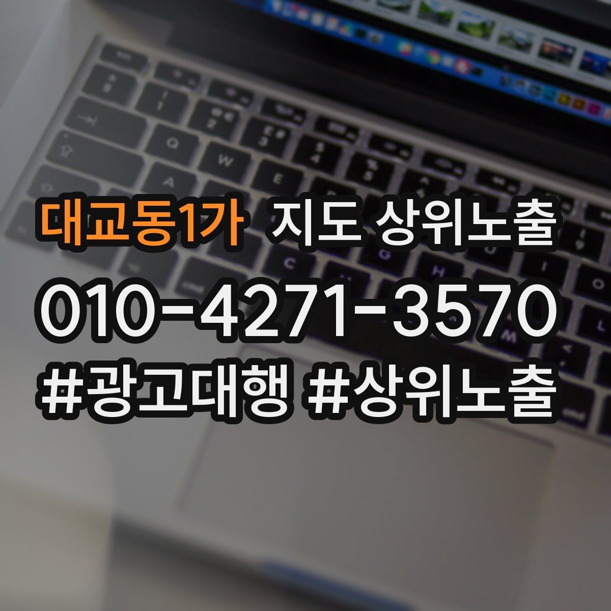 대교동1가 지도 상위노출 이벤트 공지로 문의를 만드는 방법
