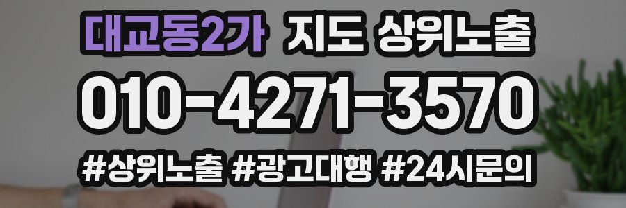 대교동2가 지도 상위 노출