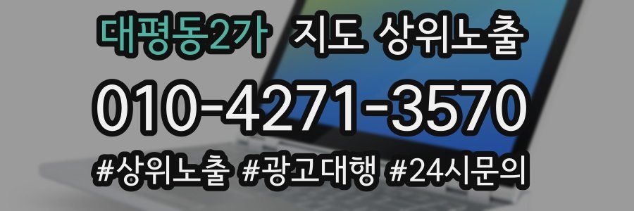 대평동2가 지도 상위 노출