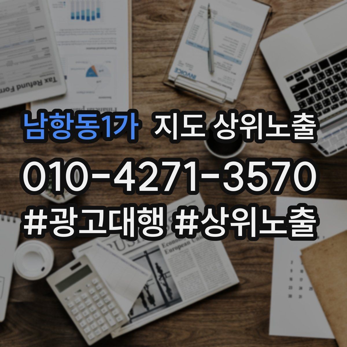 남항동1가 지도 상위노출 클릭은 많은데 문의가 없을 때 점검
