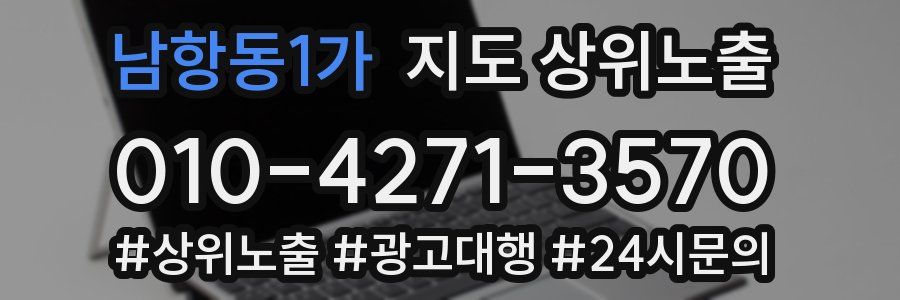 남항동1가 지도 상위 노출