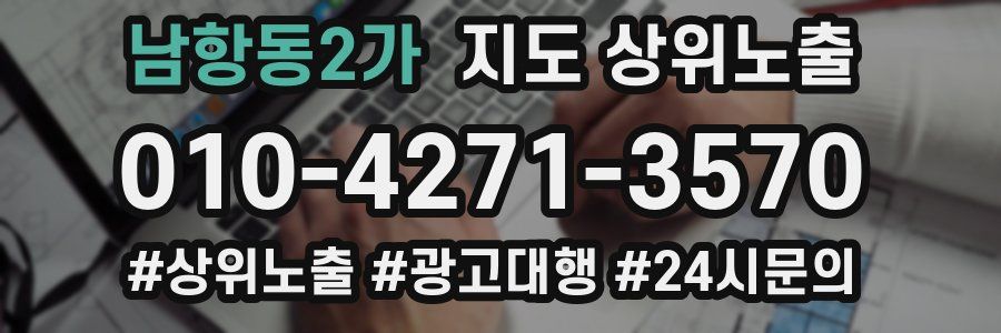 남항동2가 지도 상위 노출