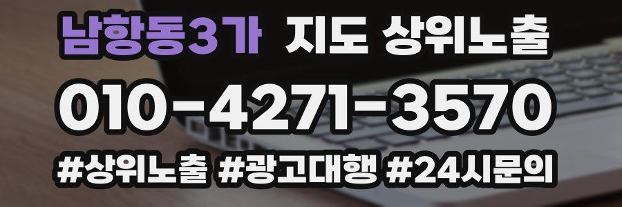 남항동3가 지도 상위 노출