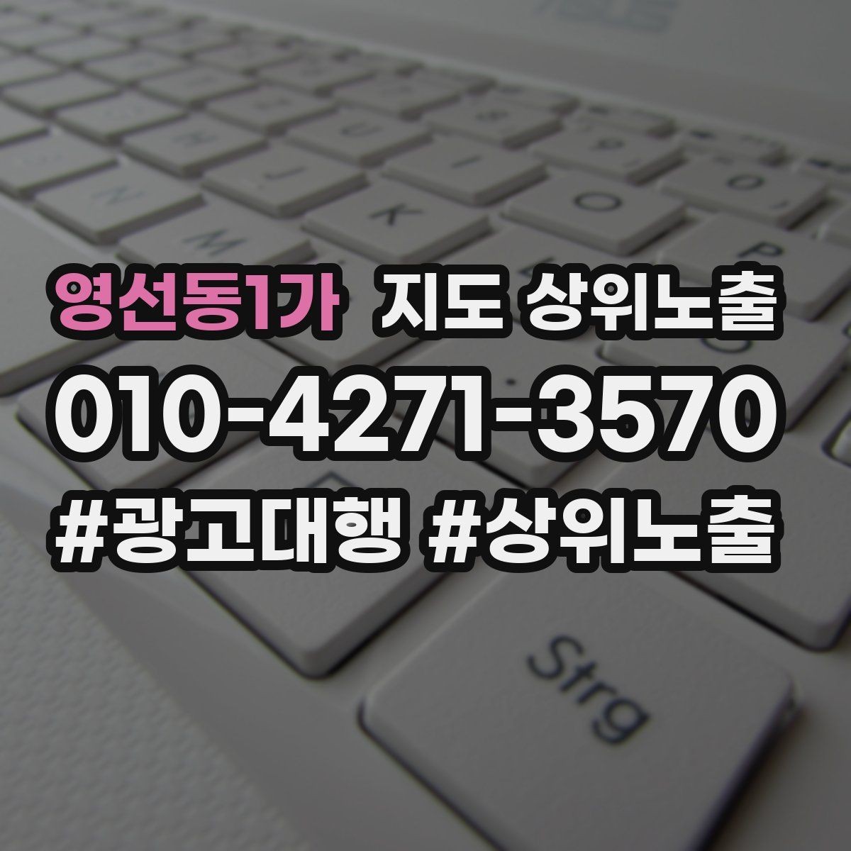 영선동1가 지도 상위노출 쓸모없는 키워드를 지우는 기준
