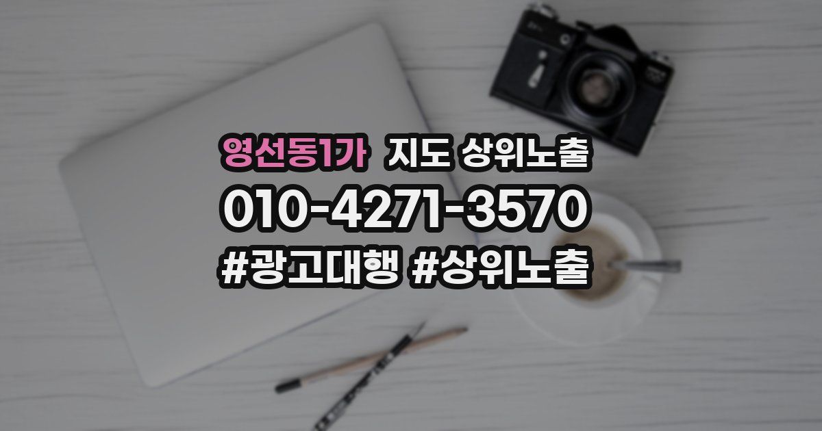 영선동1가 지도 상위 노출