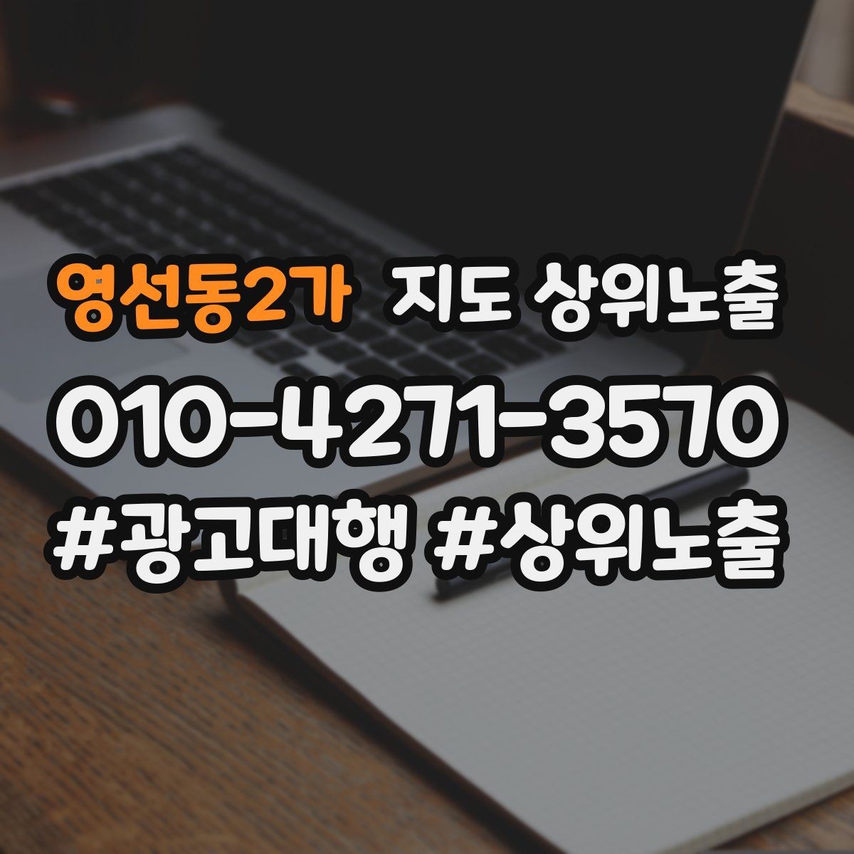 영선동2가 지도 상위노출 카테고리가 틀리면 노출이 꼬이는 이유
