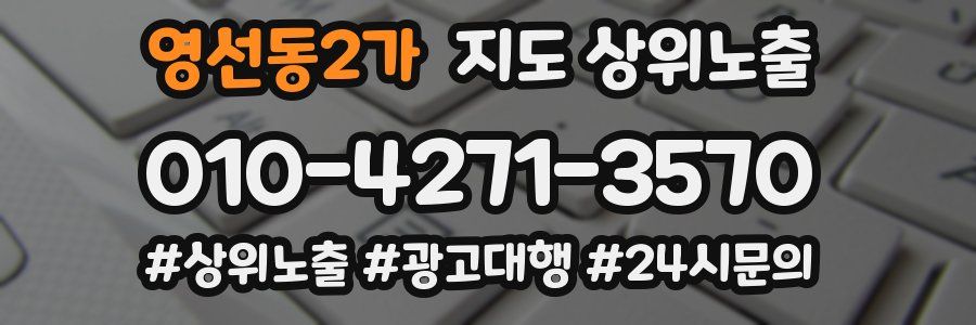 영선동2가 지도 상위 노출