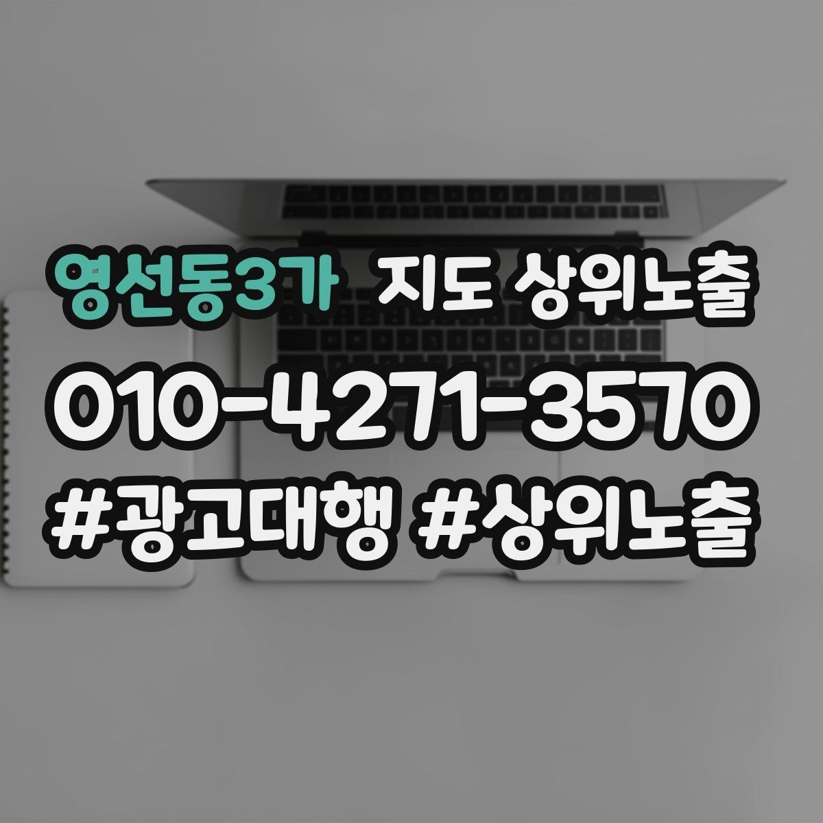 영선동3가 지도 상위노출 이벤트 공지로 문의를 만드는 방법