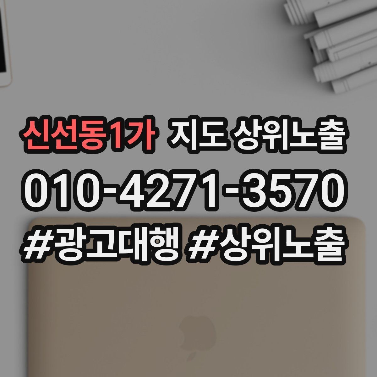 신선동1가 지도 상위노출 근처 검색에서 선택받는 포인트
