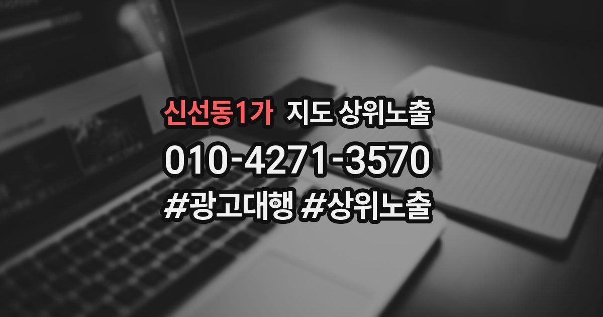 신선동1가 지도 상위 노출