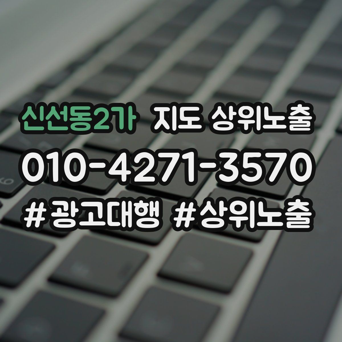 신선동2가 지도 상위노출 성과 좋은 키워드만 남기는 정리 요령