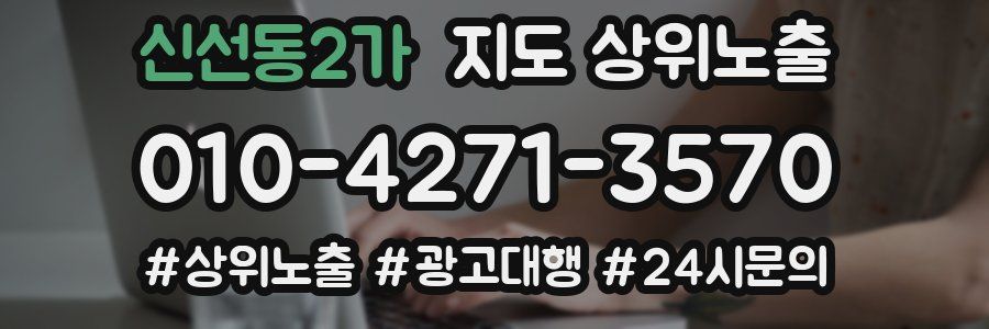 신선동2가 지도 상위 노출