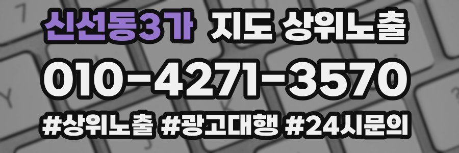 신선동3가 지도 상위 노출