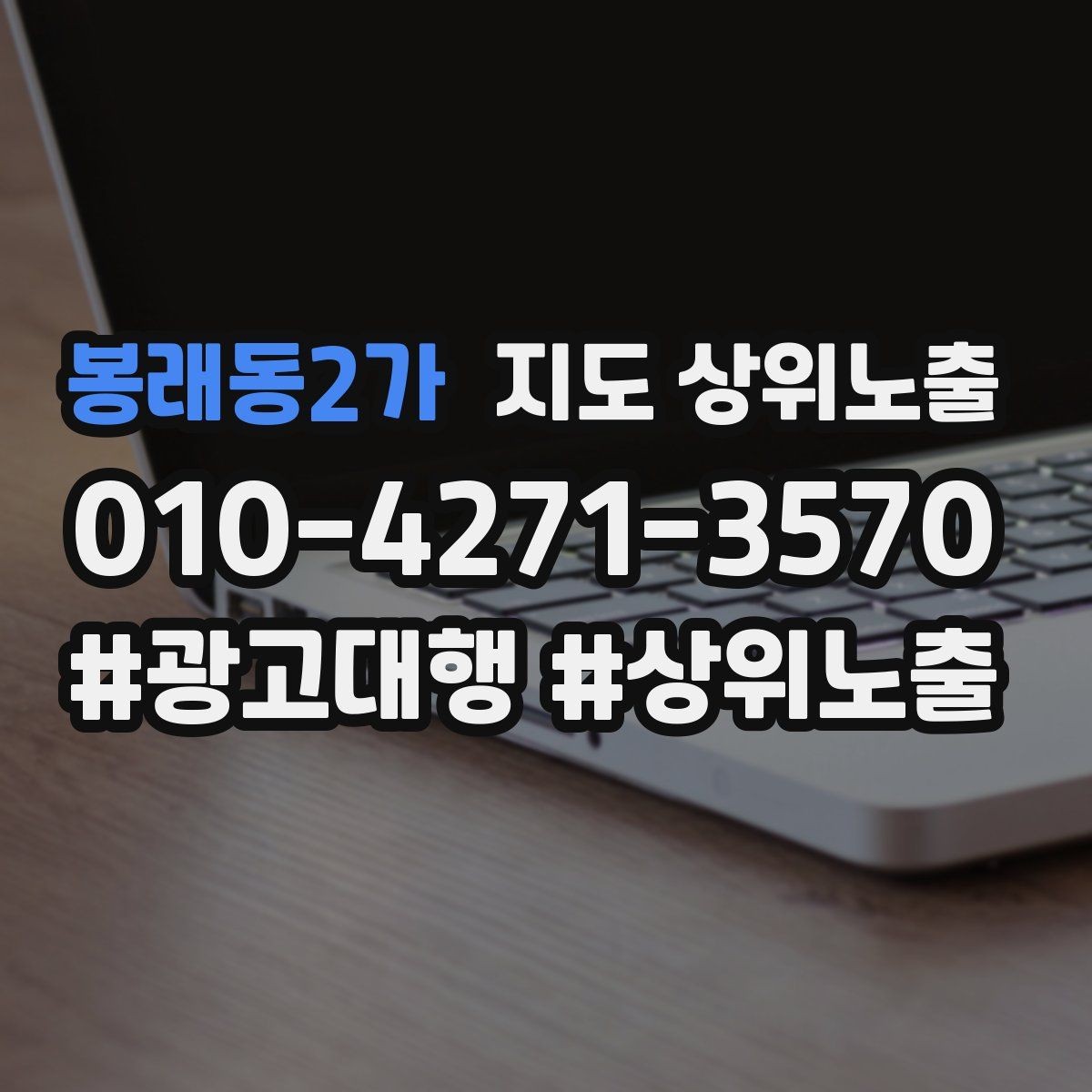 봉래동2가 지도 상위노출 최저가 대신 신뢰를 주는 문구