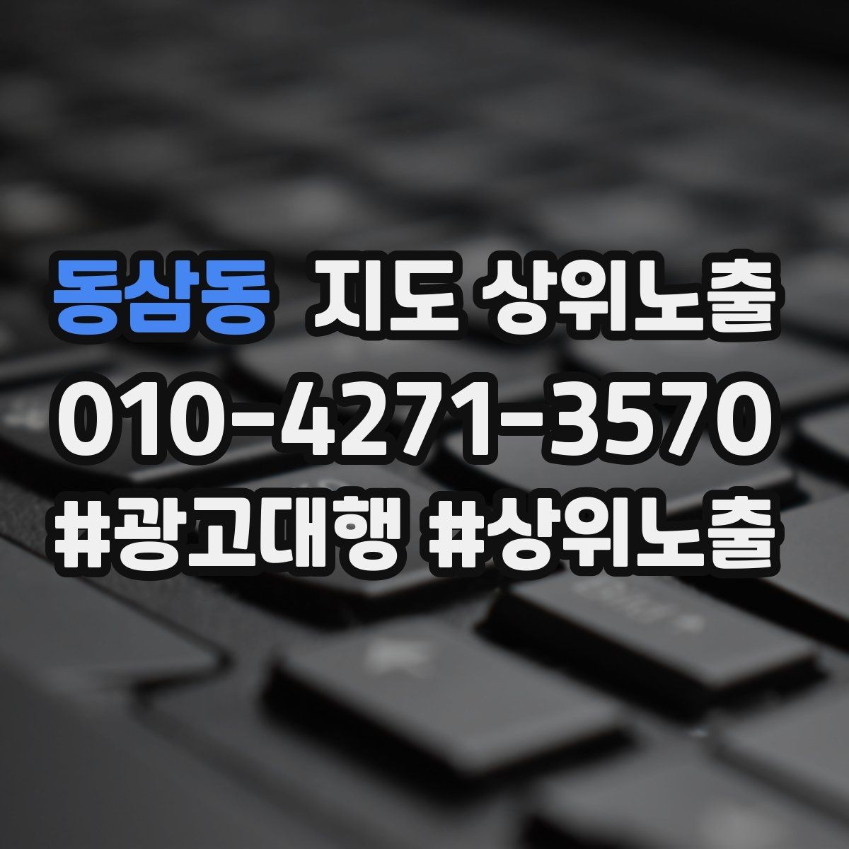 동삼동 지도 상위노출 문의 전환율을 올리는 응대 기준