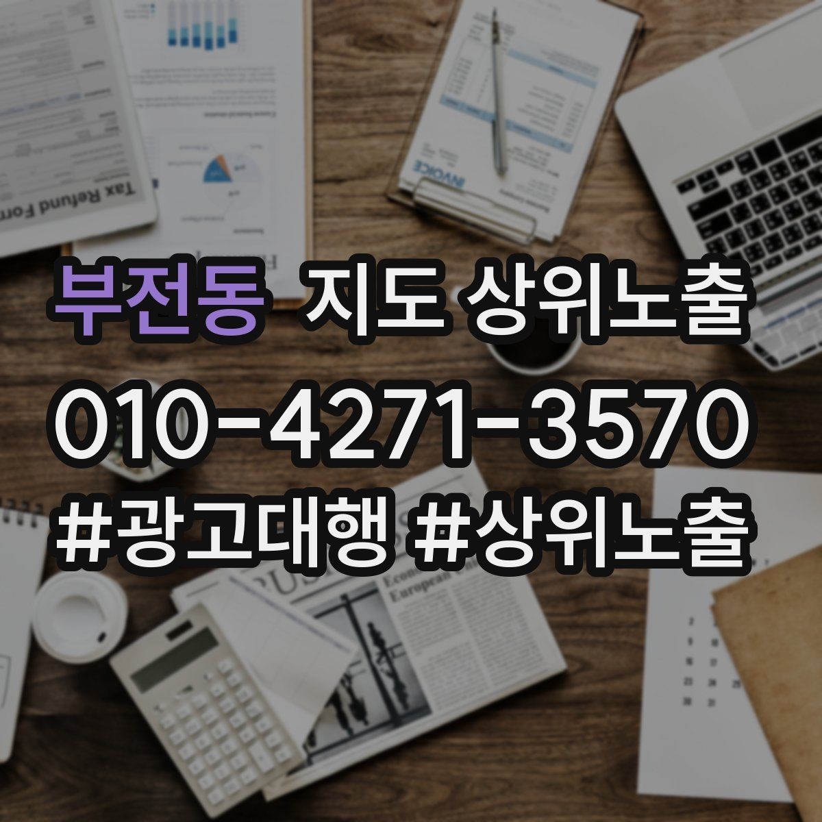 부전동 지도 상위노출 자연스러운 키워드 배치로 신뢰를 높이는 법