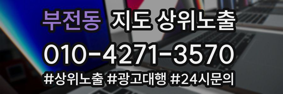 부전동 지도 상위 노출