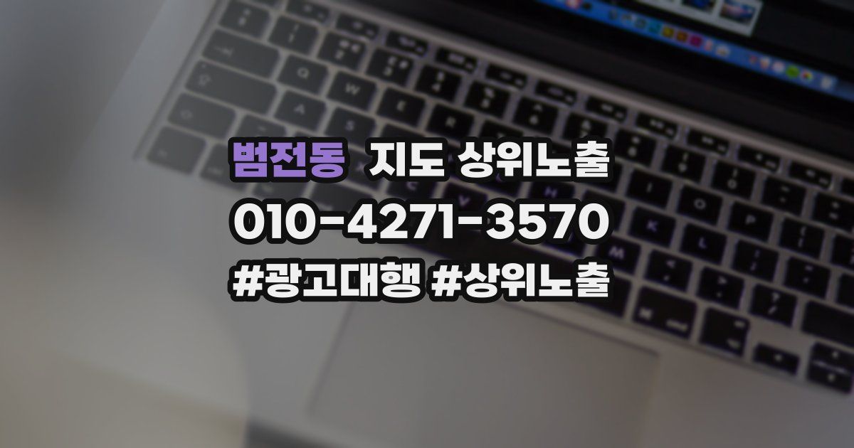 범전동 지도 상위 노출