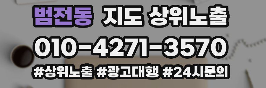 범전동 지도 상위 노출