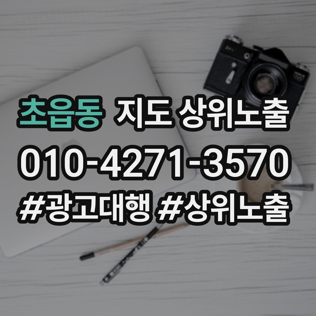 초읍동 지도 상위노출 서비스 범위를 명확히 적어야 하는 이유