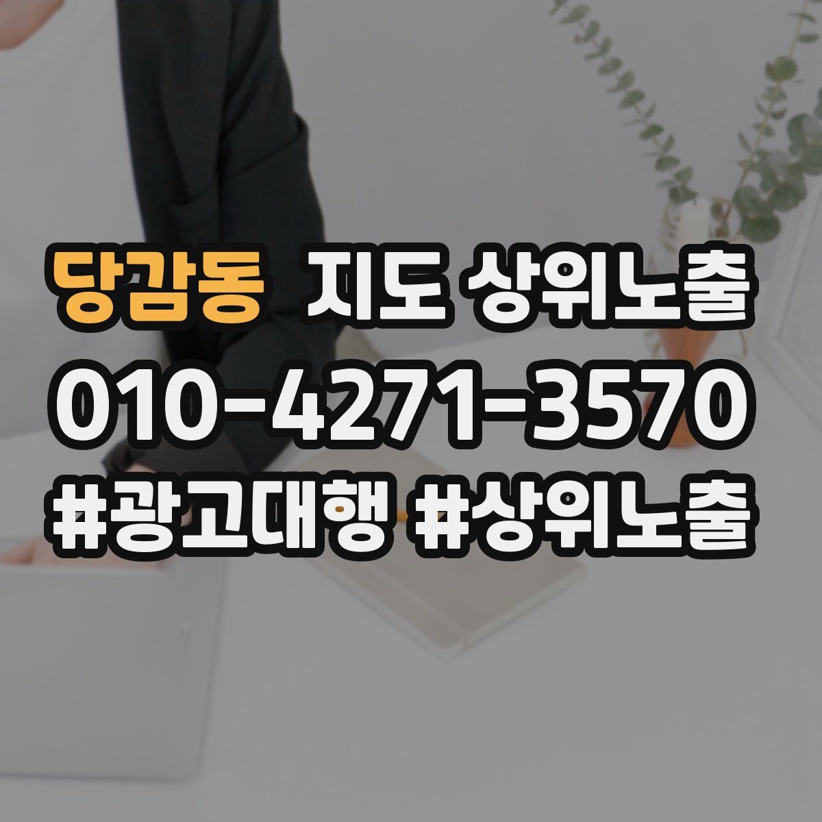 당감동 지도 상위 노출