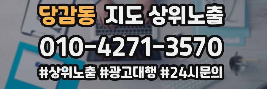 당감동 지도 상위 노출
