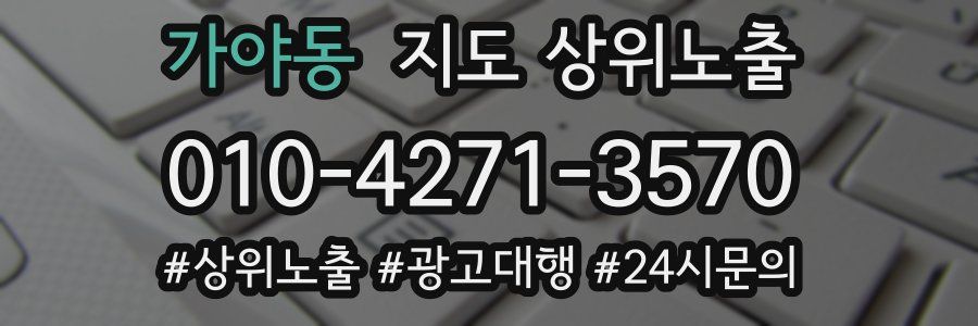가야동 지도 상위 노출