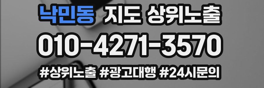 낙민동 지도 상위 노출