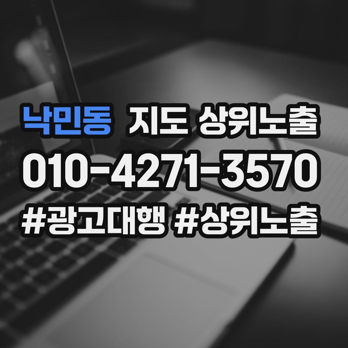 낙민동 지도 상위 노출