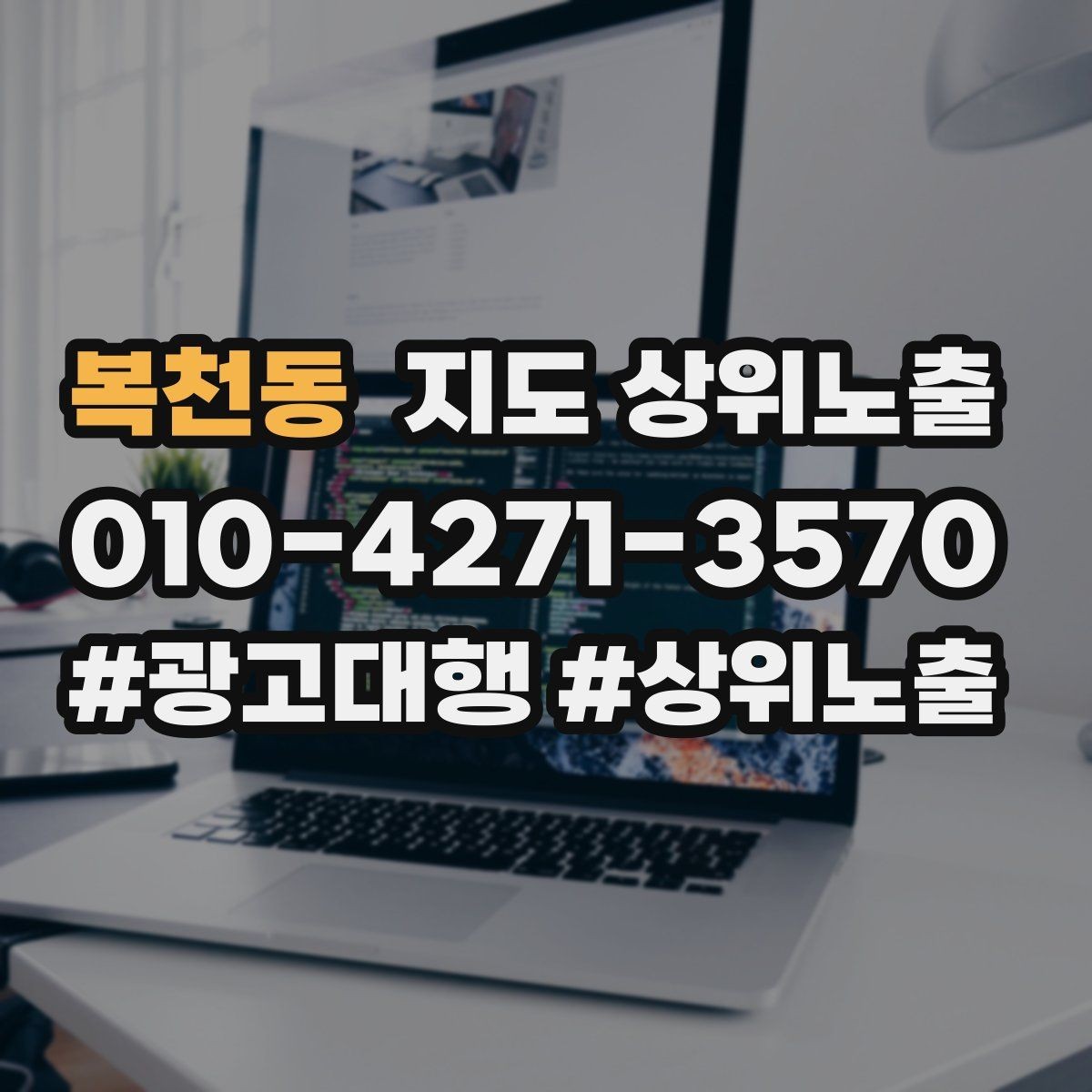 복천동 지도 상위노출 효과를 높이는 기본 점검 사항