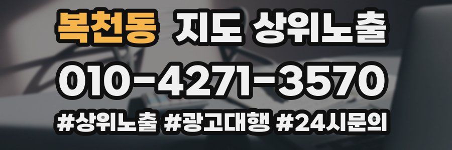 복천동 지도 상위 노출