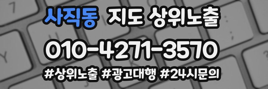 사직동 지도 상위 노출