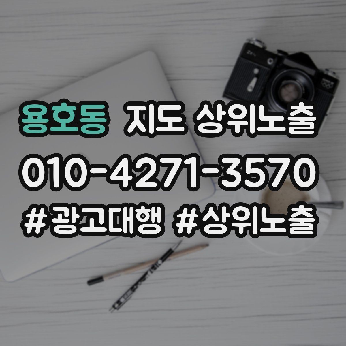 용호동 지도 상위노출 반경을 넓혀도 성과가 나는 조건