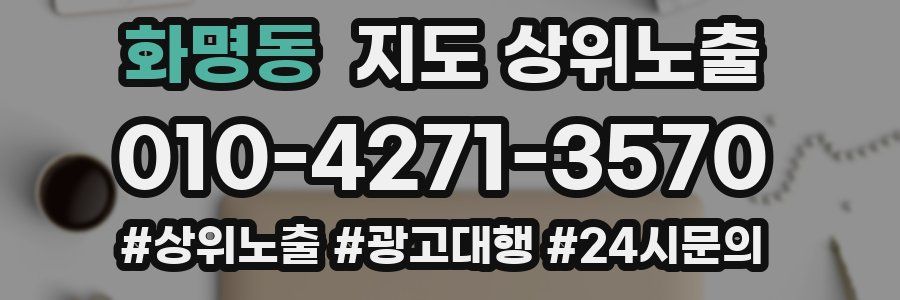 화명동 지도 상위 노출