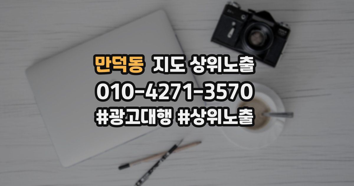 만덕동 지도 상위 노출