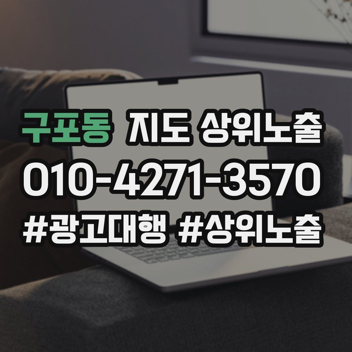 구포동 지도 상위노출 당일 예약 가능 여부를 명확히 쓰는 방법
