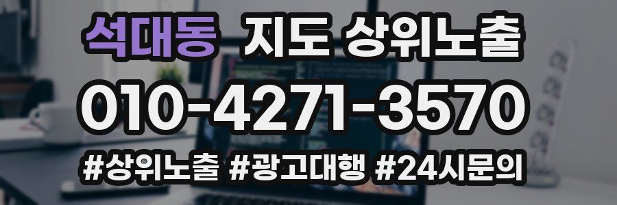 석대동 지도 상위 노출
