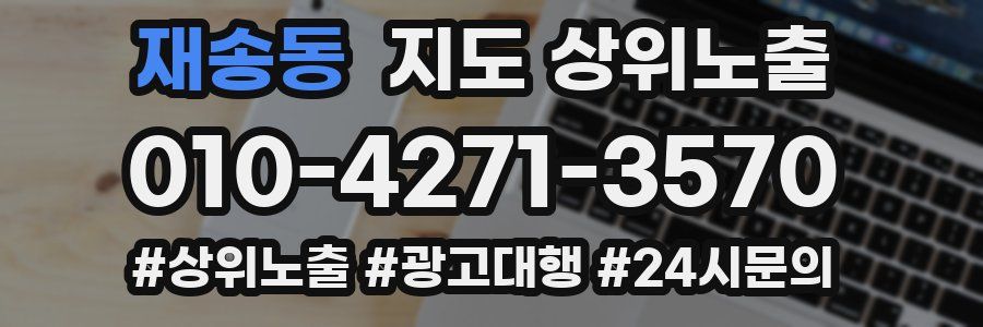 재송동 지도 상위 노출