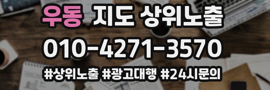 우동 지도 상위 노출